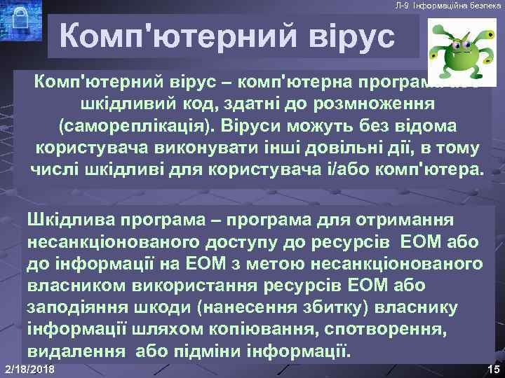 Л-9 Інформаційна безпека Комп'ютерний вірус – комп'ютерна програма або шкідливий код, здатні до розмноження