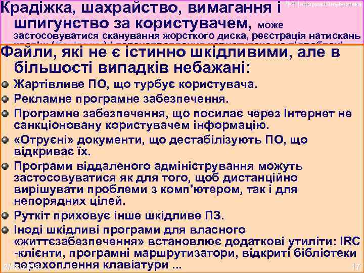 Крадіжка, шахрайство, вимагання і шпигунство за користувачем, може застосовуватися сканування жорсткого диска, реєстрація натискань