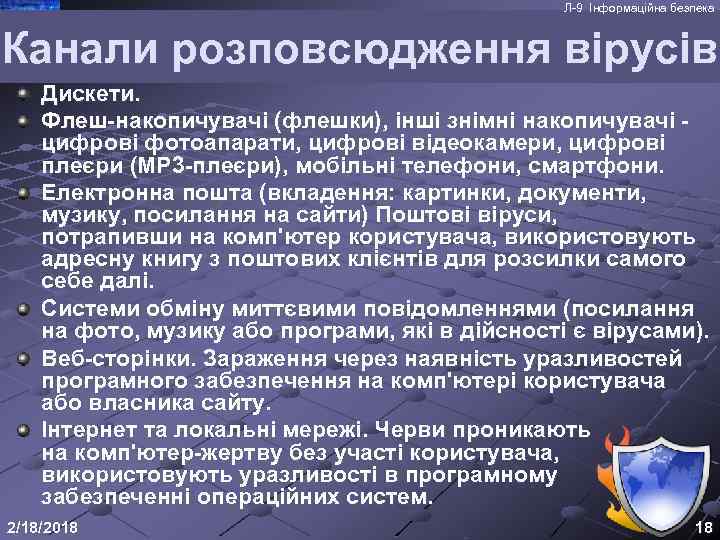 Л-9 Інформаційна безпека Канали розповсюдження вірусів Дискети. Флеш-накопичувачі (флешки), інші знімні накопичувачі - цифрові