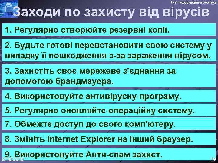 Л-9 Інформаційна безпека Заходи по захисту від вірусів 1. Регулярно створюйте резервні копії. 2.