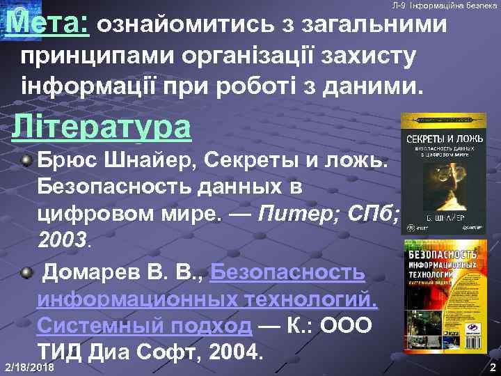 Л-9 Інформаційна безпека Мета: ознайомитись з загальними принципами організації захисту інформації при роботі з