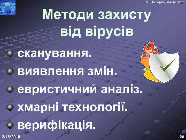 Л-9 Інформаційна безпека Методи захисту від вірусів сканування. виявлення змін. евристичний аналіз. хмарні технології.