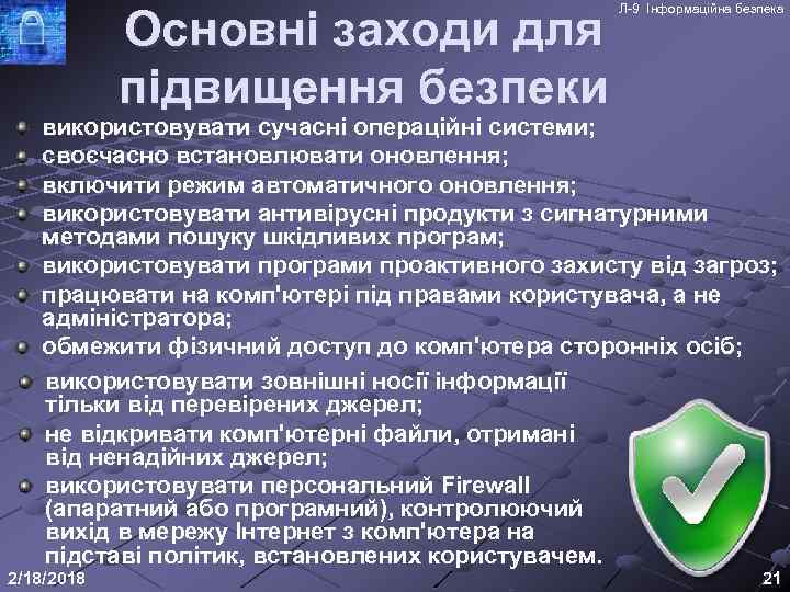 Основні заходи для підвищення безпеки Л-9 Інформаційна безпека використовувати сучасні операційні системи; своєчасно встановлювати