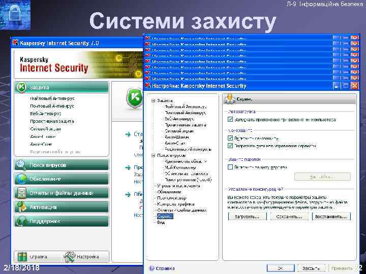 Л-9 Інформаційна безпека Системи захисту 2/18/2018 22 