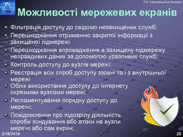 Л-9 Інформаційна безпека Можливості мережевих екранів Фільтрація доступу до свідомо незахищених служб; Перешкоджання отриманню