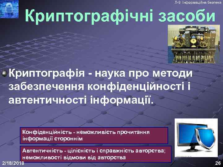 Л-9 Інформаційна безпека Криптографічні засоби Криптографія - наука про методи забезпечення конфіденційності і автентичності