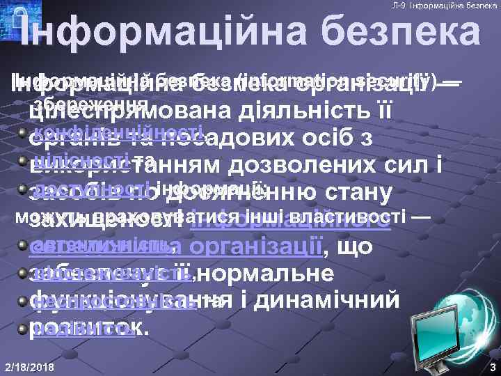 Л-9 Інформаційна безпека (information security) — Інформаційна безпека організації — збереження цілеспрямована діяльність її