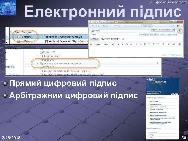 Л-9 Інформаційна безпека Електронний підпис Прямий цифровий підпис Арбітражний цифровий підпис 2/18/2018 30 