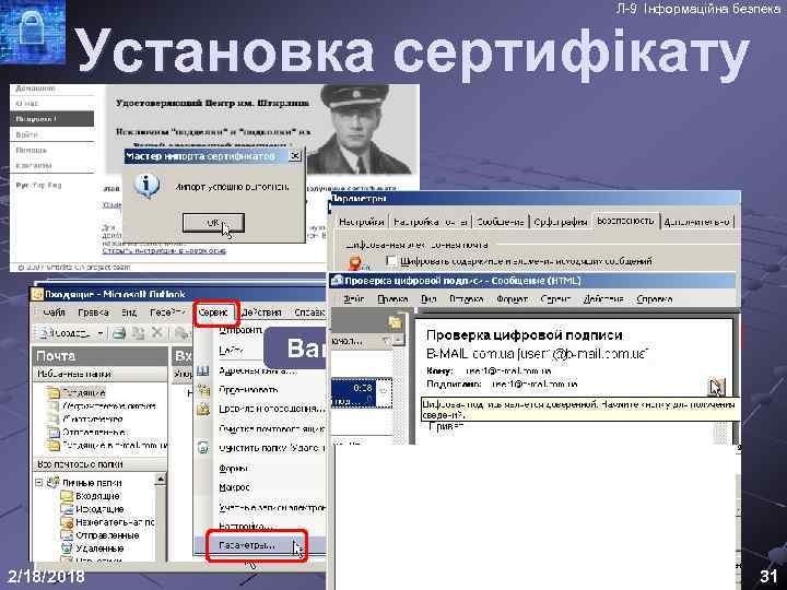 Л-9 Інформаційна безпека Установка сертифікату Ваша поштова адреса 2/18/2018 31 