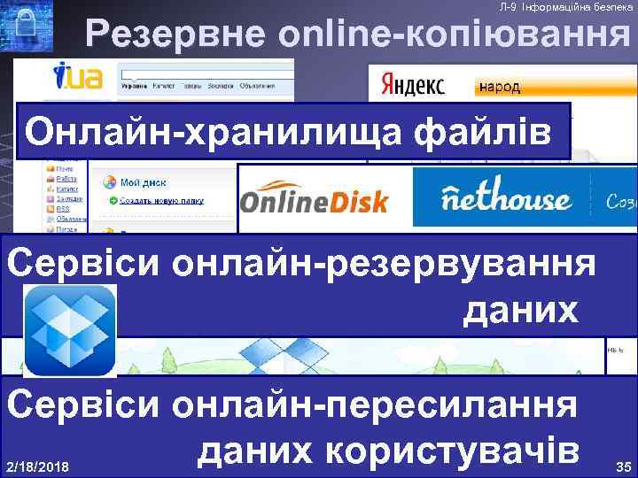 Л-9 Інформаційна безпека Резервне online-копіювання Онлайн-хранилища файлів Сервіси онлайн-резервування даних Сервіси онлайн-пересилання даних користувачів