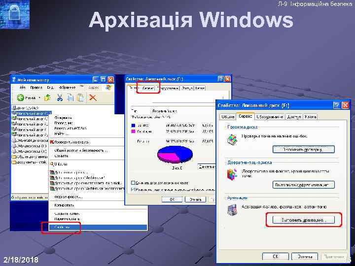 Л-9 Інформаційна безпека Архівація Windows 2/18/2018 36 