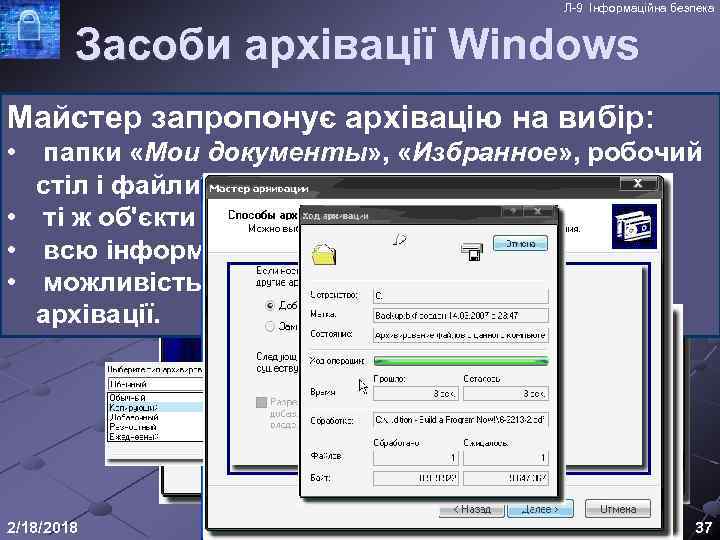 Л-9 Інформаційна безпека Засоби архівації Windows Майстер запропонує архівацію на вибір: • папки «Мои