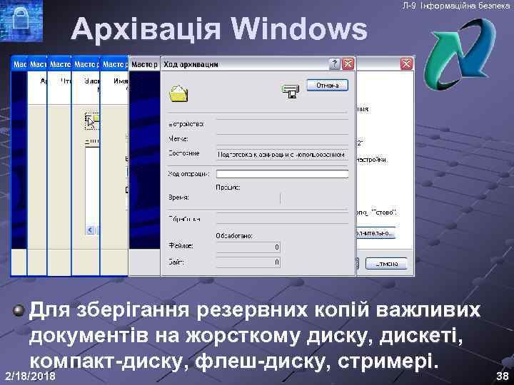 Л-9 Інформаційна безпека Архівація Windows Для зберігання резервних копій важливих документів на жорсткому диску,