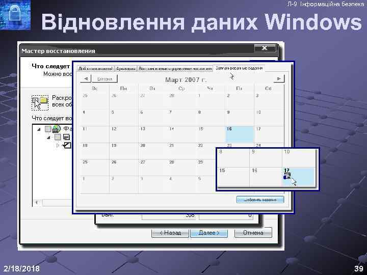 Л-9 Інформаційна безпека Відновлення даних Windows 2/18/2018 39 