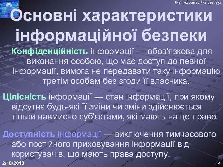 Л-9 Інформаційна безпека Основні характеристики інформаційної безпеки Конфіденційність інформації — обов'язкова для виконання особою,