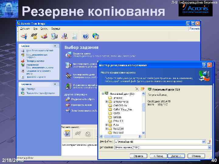 Резервне копіювання 2/18/2018 Л-9 Інформаційна безпека 40 