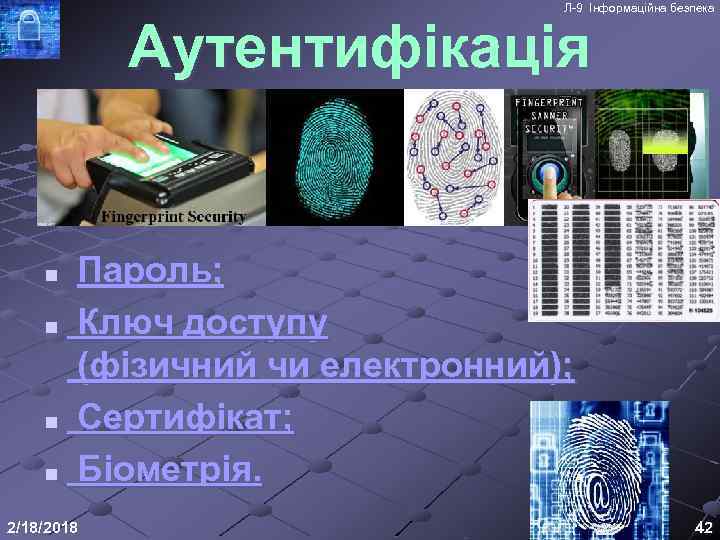 Л-9 Інформаційна безпека Аутентифікація Пароль; n Ключ доступу (фізичний чи електронний); n Сертифікат; n