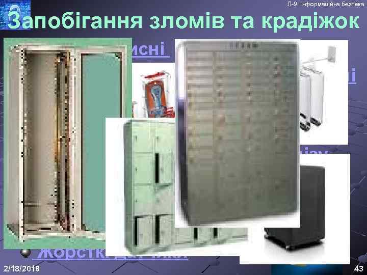 Л-9 Інформаційна безпека Запобігання зломів та крадіжок Бокси захисні Кабіни та шафи модульні серверні