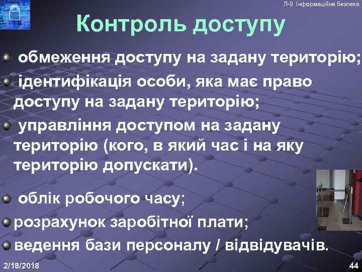 Л-9 Інформаційна безпека Контроль доступу обмеження доступу на задану територію; ідентифікація особи, яка має
