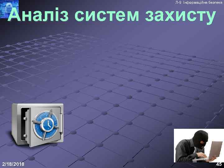 Л-9 Інформаційна безпека Аналіз систем захисту 2/18/2018 45 