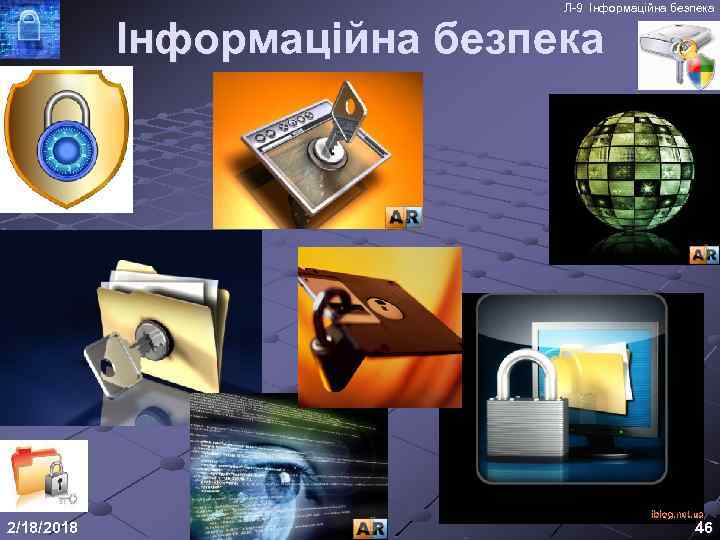 Л-9 Інформаційна безпека 2/18/2018 46 