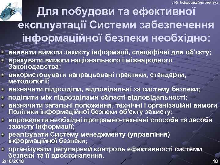 Л-9 Інформаційна безпека Для побудови та ефективної експлуатації Системи забезпечення інформаційної безпеки необхідно: виявити