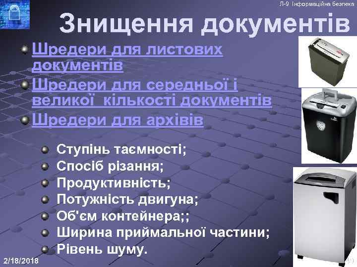 Л-9 Інформаційна безпека Знищення документів Шредери для листових документів Шредери для середньої і великої