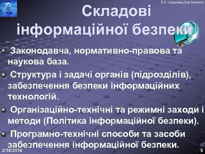 Л-9 Інформаційна безпека Складові інформаційної безпеки Законодавча, нормативно-правова та наукова база. Структура і задачі