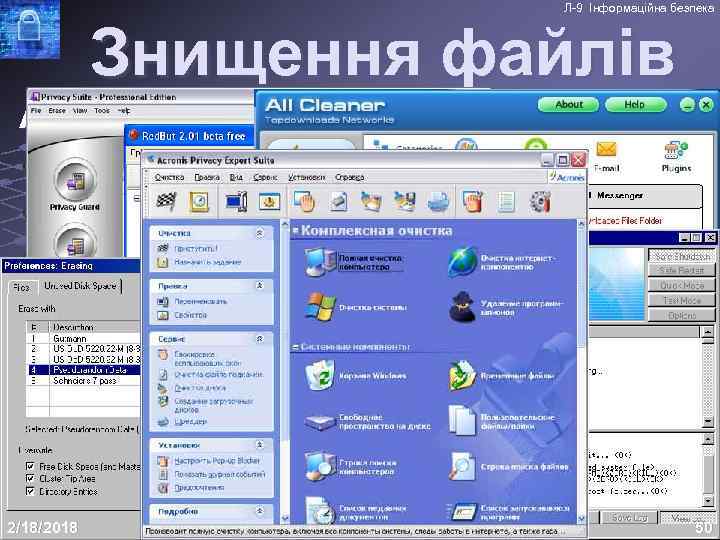 Л-9 Інформаційна безпека Знищення файлів Алгоритми знищення інформації Корзина Windows, очищення Корзини; Стандарт Department