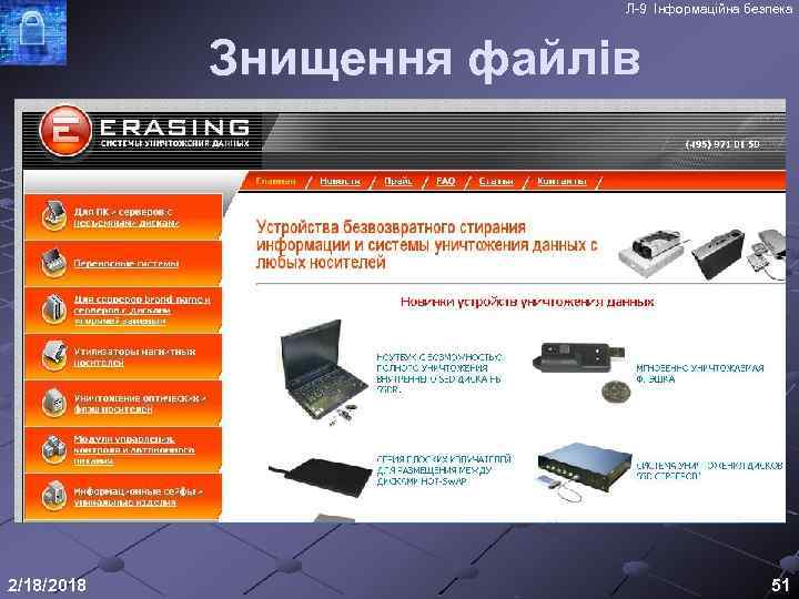 Л-9 Інформаційна безпека Знищення файлів 2/18/2018 51 