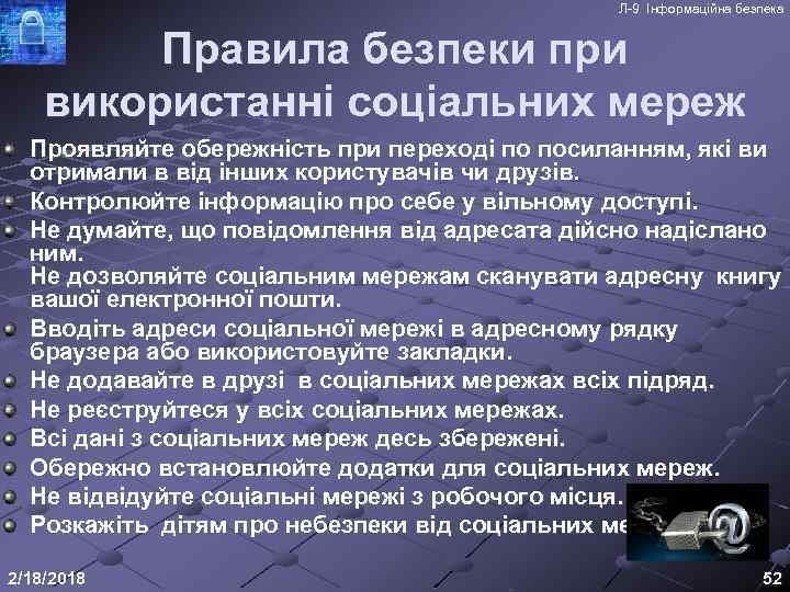 Л-9 Інформаційна безпека Правила безпеки при використанні соціальних мереж Проявляйте обережність при переході по