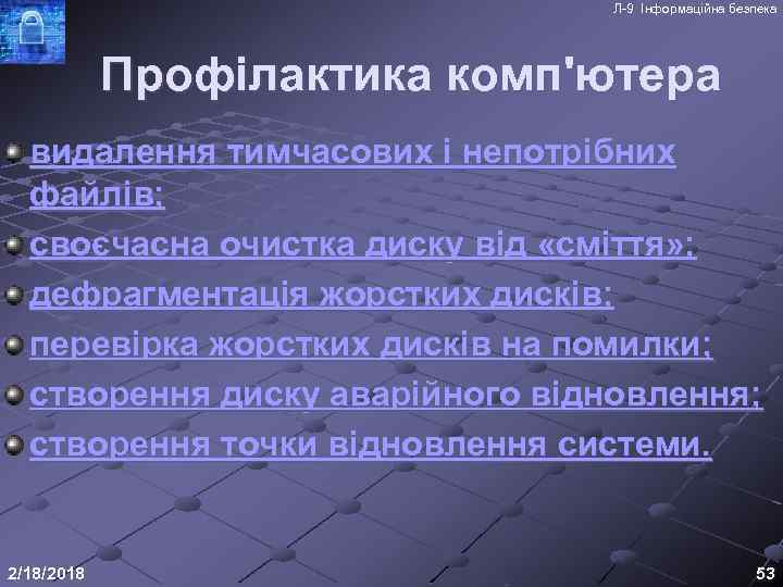 Л-9 Інформаційна безпека Профілактика комп'ютера видалення тимчасових і непотрібних файлів; своєчасна очистка диску від