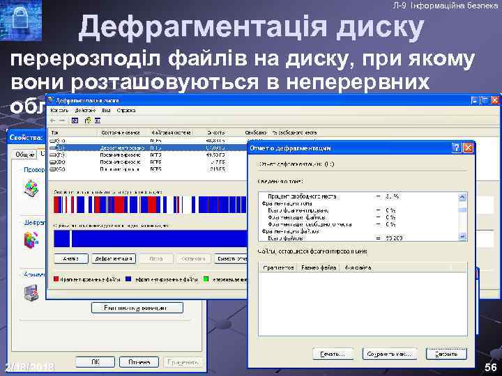 Л-9 Інформаційна безпека Дефрагментація диску перерозподіл файлів на диску, при якому вони розташовуються в
