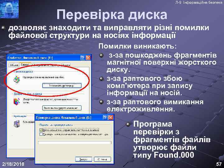 Л-9 Інформаційна безпека Перевірка диска дозволяє знаходити та виправляти різні помилки файлової структури на