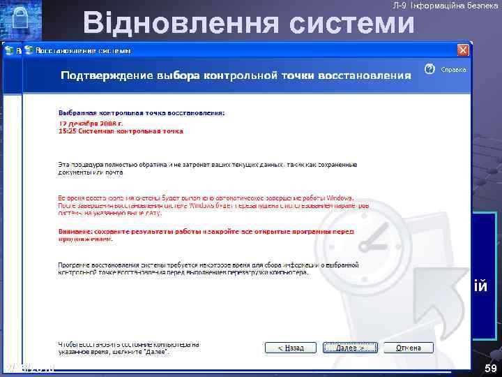 Л-9 Інформаційна безпека Відновлення системи – для відмови від змін в конфігурації системи та