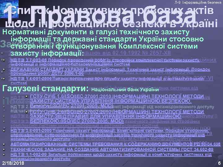 Л-9 Інформаційна безпека 1. Правова база Список Нормативних правових актів щодо інформаційної безпеки в