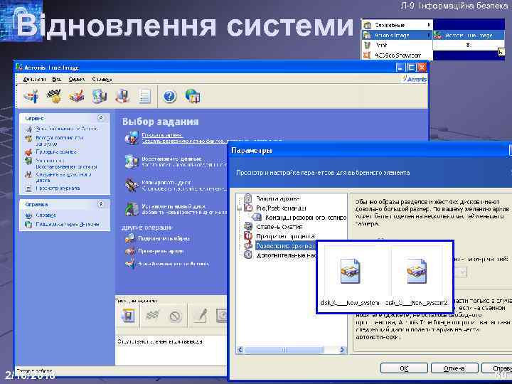 Відновлення системи 2/18/2018 Л-9 Інформаційна безпека 60 