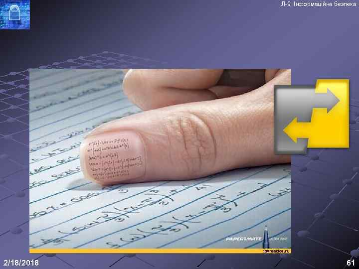 Л-9 Інформаційна безпека 2/18/2018 61 