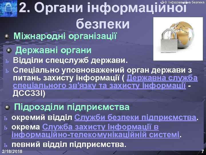 2. Органи інформаційної безпеки Л-9 Інформаційна безпека Міжнародні організації Державні органи ь Відділи спецслужб