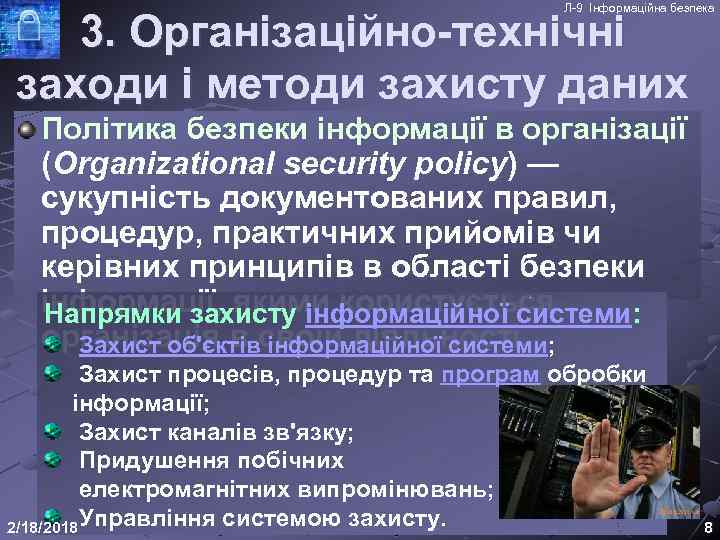 Л-9 Інформаційна безпека 3. Організаційно-технічні заходи і методи захисту даних Політика безпеки інформації в