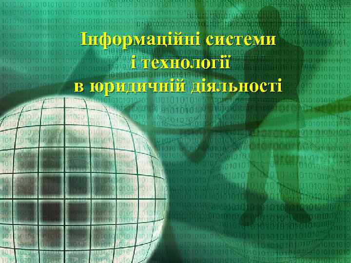 Інформаційні системи і технології в юридичній діяльності 