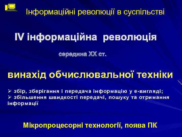 Інформаційні революції в суспільстві ІV інформаційна революція середина XХ ст. винахід обчислювальної техніки Ø