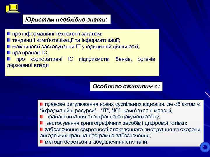 Юристам необхідно знати: про інформаційні технології загалом; тенденції комп’ютерізації та інформатизації; можливості застосування ІТ