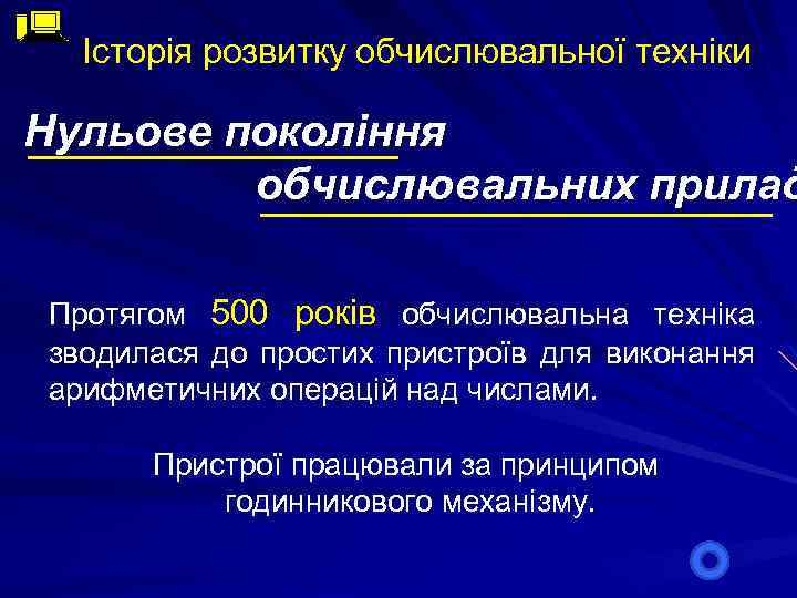 Історія розвитку обчислювальної техніки Нульове покоління обчислювальних прилад Протягом 500 років обчислювальна техніка зводилася