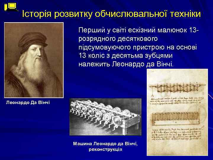 Історія розвитку обчислювальної техніки Перший у світі ескізний малюнок 13 розрядного десяткового підсумовуючого пристрою