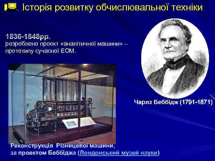 Історія розвитку обчислювальної техніки розроблено проект «аналітичної машини» – прототипу сучасної ЕОМ. Чарлз Беббідж