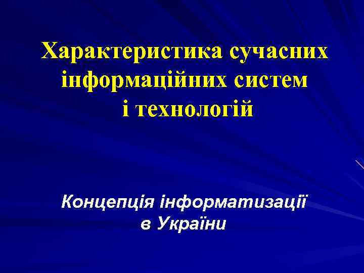 Характеристика сучасних інформаційних систем і технологій Концепція інформатизації в України 