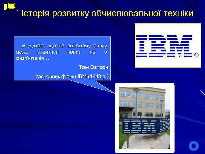 Історія розвитку обчислювальної техніки Я думаю, що на світовому ринку може знайтися попит на