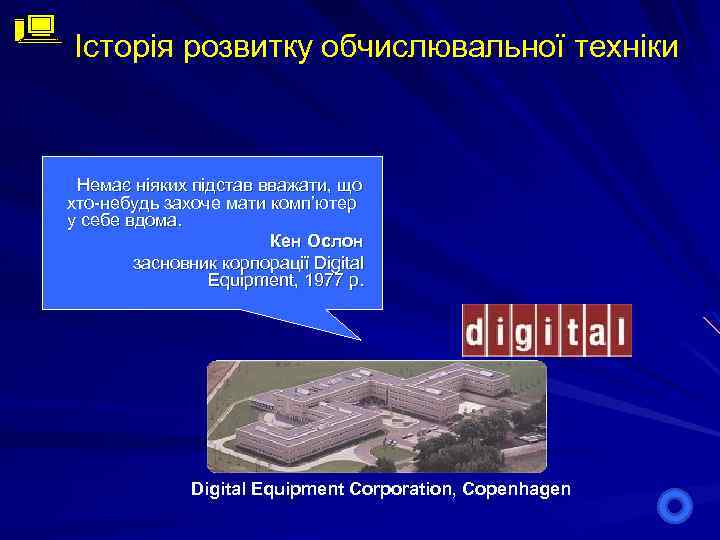 Історія розвитку обчислювальної техніки Немає ніяких підстав вважати, що хто-небудь захоче мати комп’ютер у