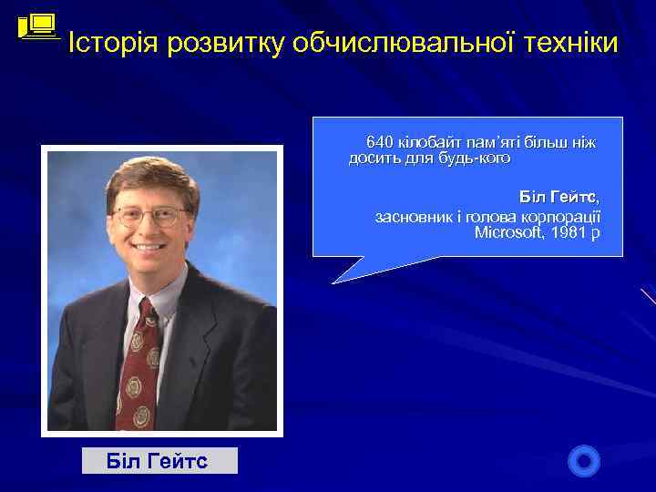 Історія розвитку обчислювальної техніки 640 кілобайт пам’яті більш ніж досить для будь-кого Біл Гейтс,